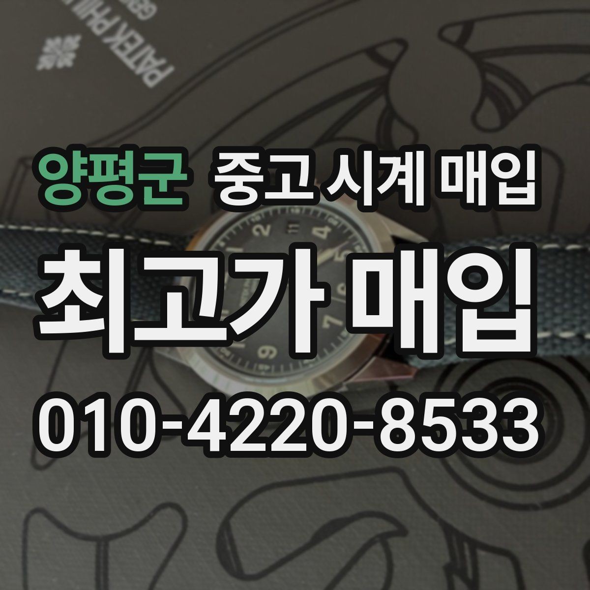 양평군 중고 시계 매입 야광이 약해졌을 때 손해 줄이는 대처법