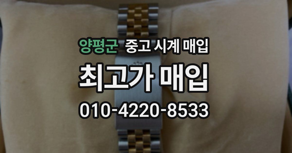 양평군 중고 시계 매입