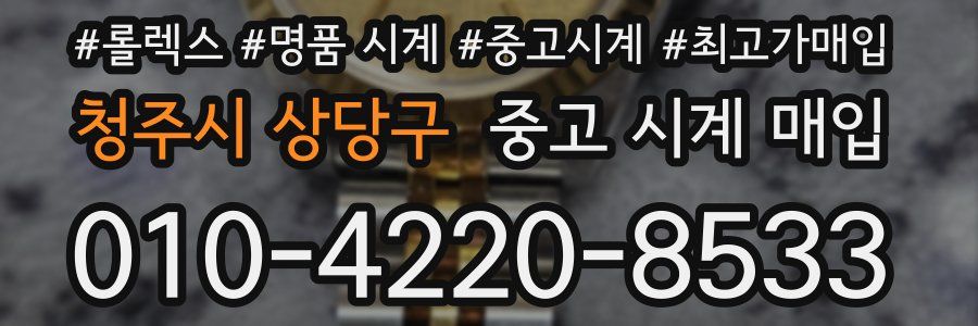 청주시 상당구 중고 시계 매입