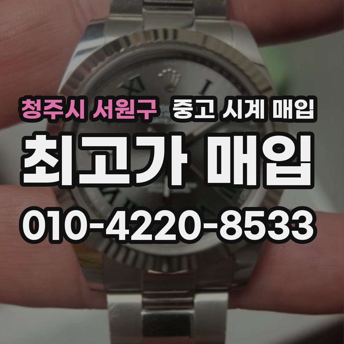 청주시 서원구 중고 시계 매입 다이얼 교체 이력은 감가일까