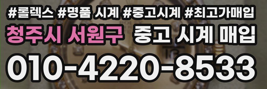 청주시 서원구 중고 시계 매입