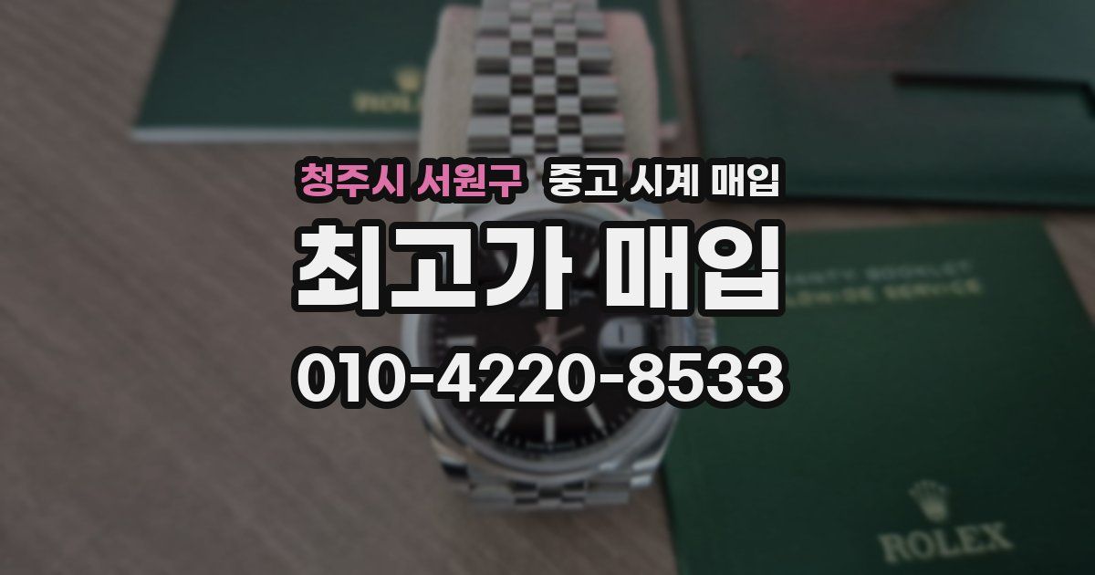 청주시 서원구 중고 시계 매입