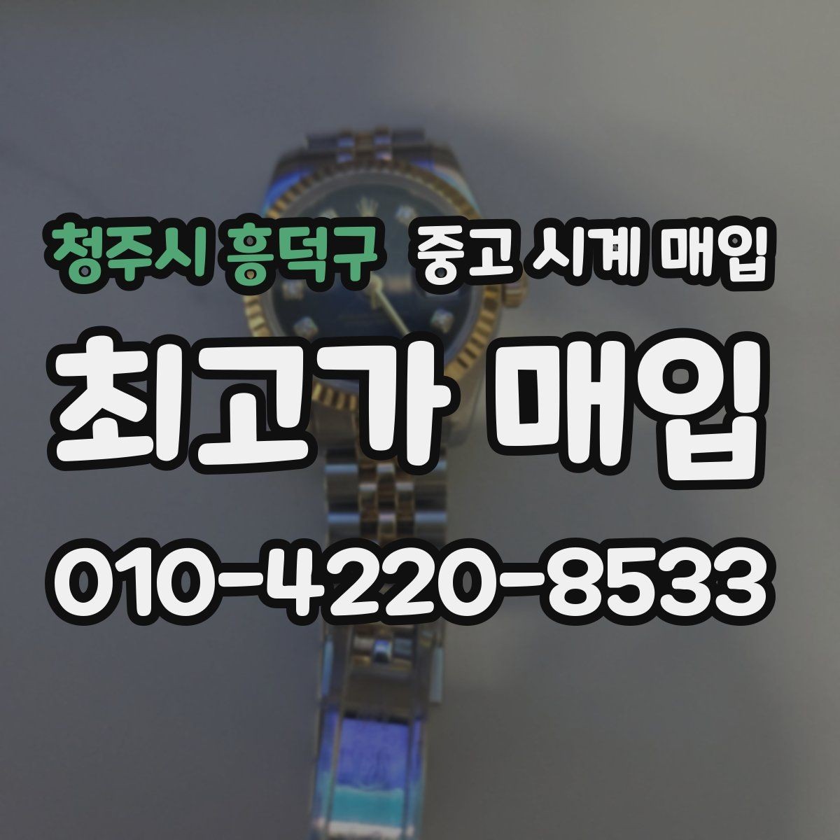 청주시 흥덕구 중고 시계 매입 거래 사기를 피하는 기본 원칙