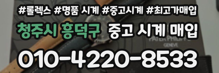청주시 흥덕구 중고 시계 매입