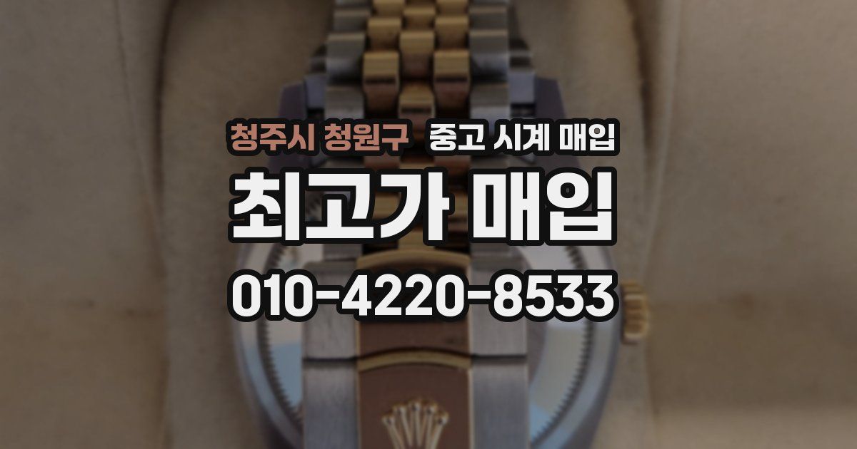 청주시 청원구 중고 시계 매입