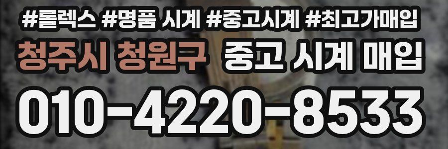 청주시 청원구 중고 시계 매입