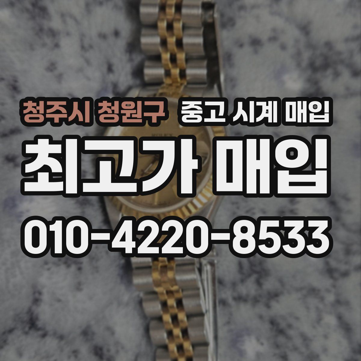 청주시 청원구 중고 시계 매입