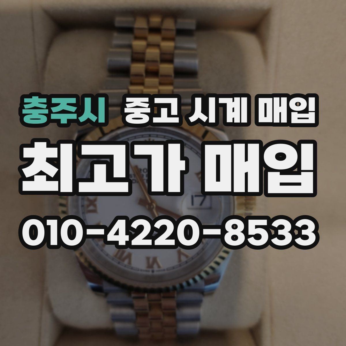 충주시 중고 시계 매입 빠른 상담을 위한 필수 정보 안내
