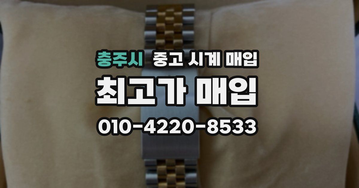 충주시 중고 시계 매입