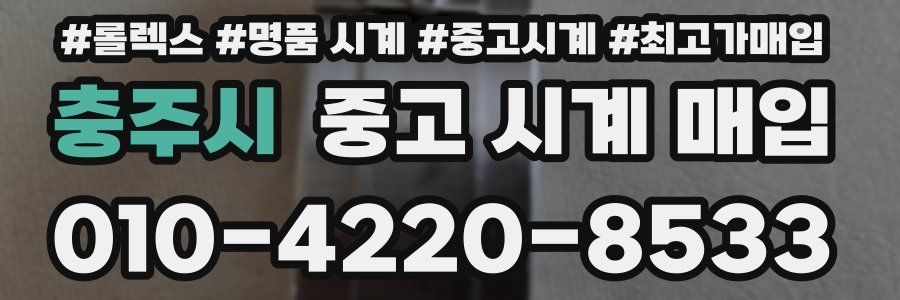 충주시 중고 시계 매입