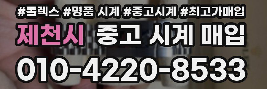 제천시 중고 시계 매입