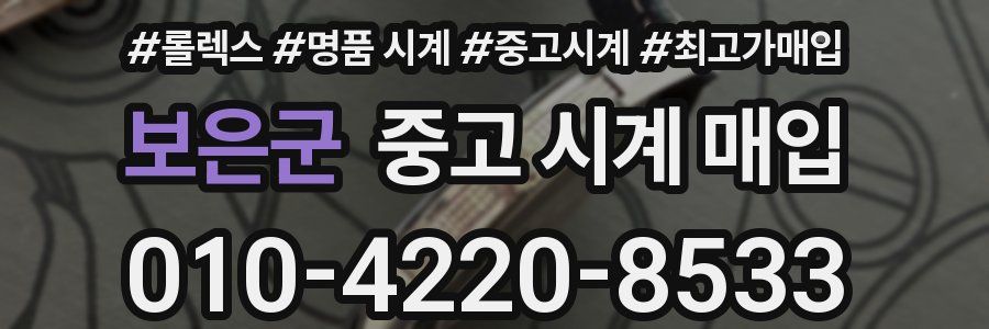 보은군 중고 시계 매입