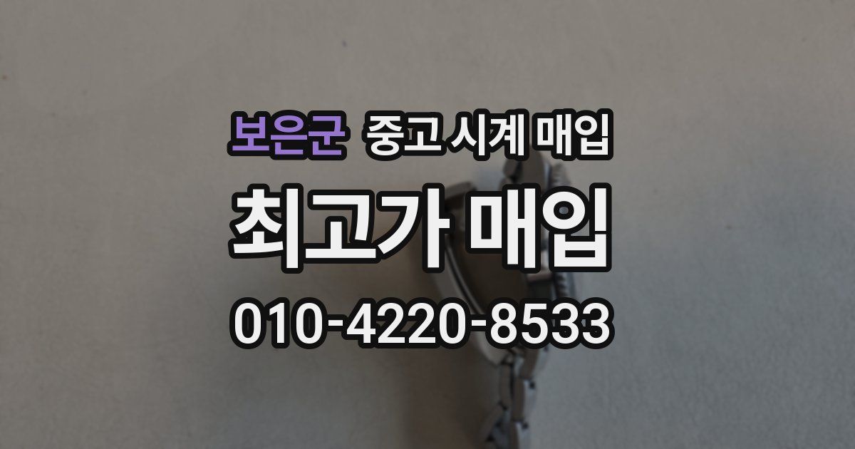 보은군 중고 시계 매입