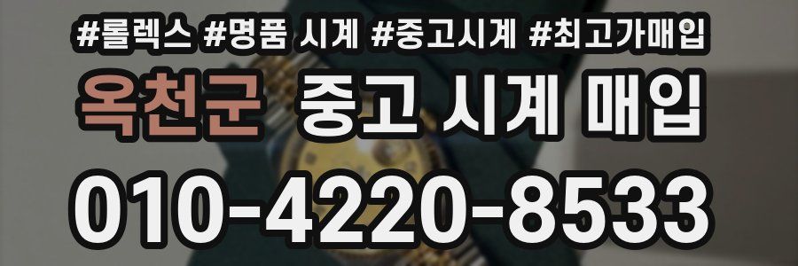옥천군 중고 시계 매입