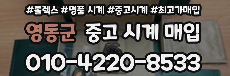 영동군 중고 시계 매입