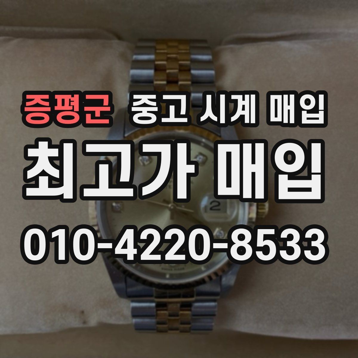 증평군 중고 시계 매입 러버 스트랩 교체 시 유의사항