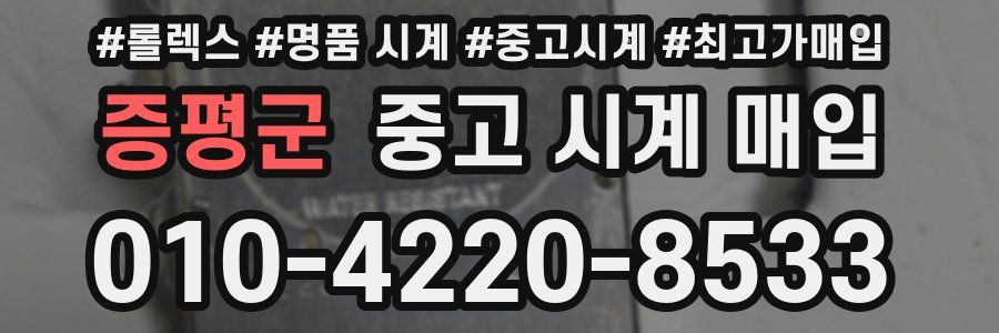증평군 중고 시계 매입