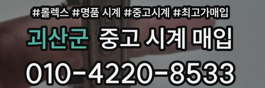 괴산군 중고 시계 매입