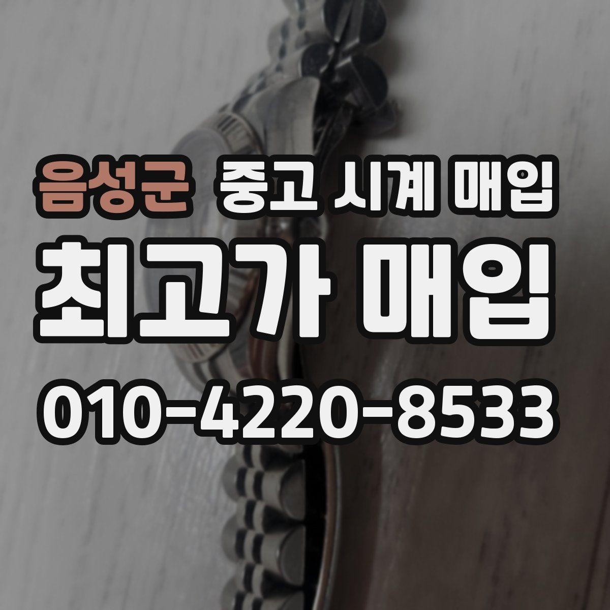 음성군 중고 시계 매입 용두 작동감이 이상하면 체크할 것