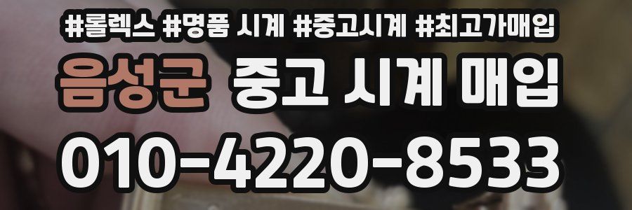 음성군 중고 시계 매입