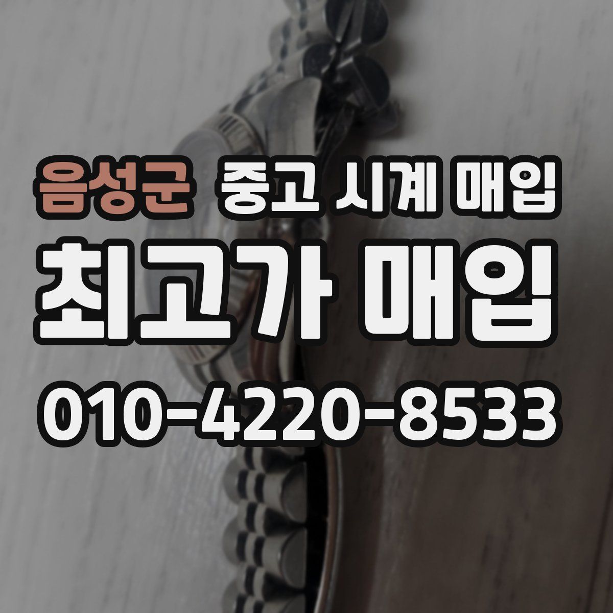 음성군 중고 시계 매입