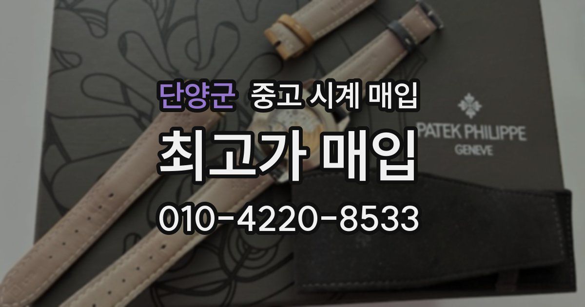 단양군 중고 시계 매입