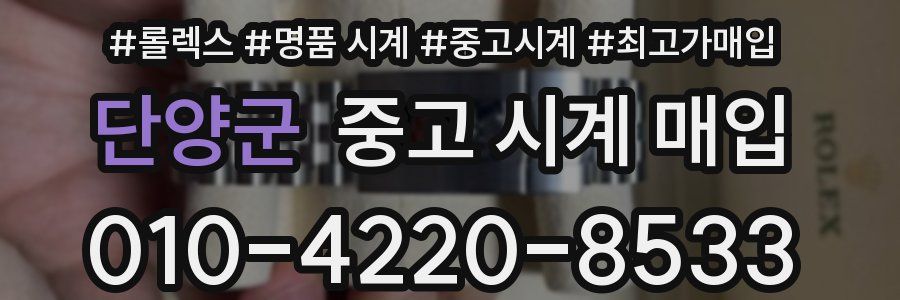 단양군 중고 시계 매입
