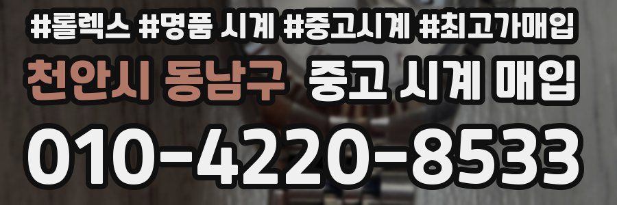 천안시 동남구 중고 시계 매입