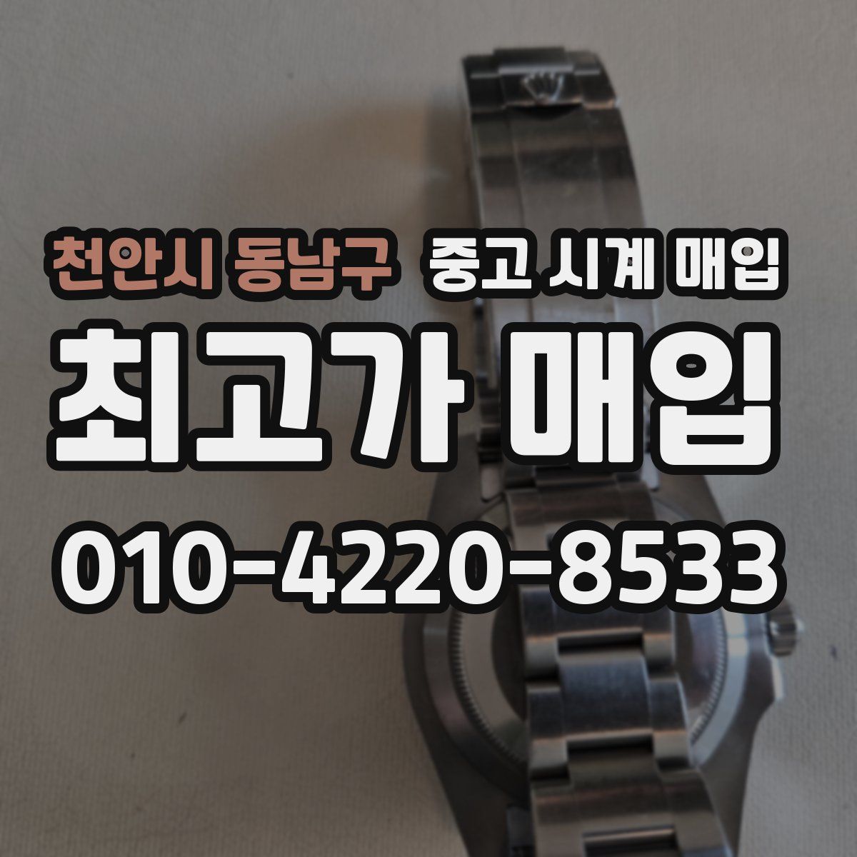천안시 동남구 중고 시계 매입