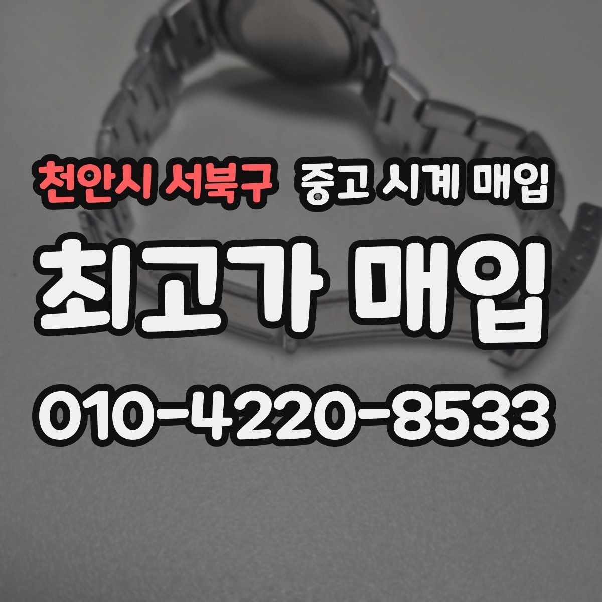 천안시 서북구 중고 시계 매입 빈티지부터 최신형까지 거래 포인트 정리