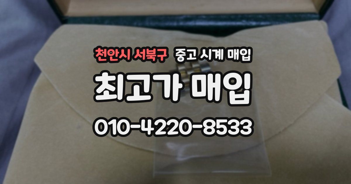 천안시 서북구 중고 시계 매입