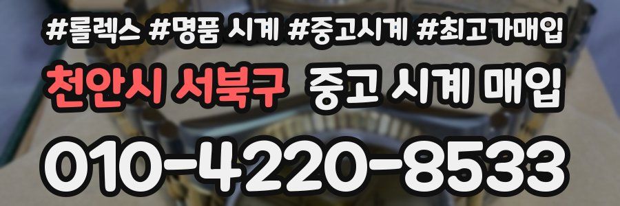 천안시 서북구 중고 시계 매입