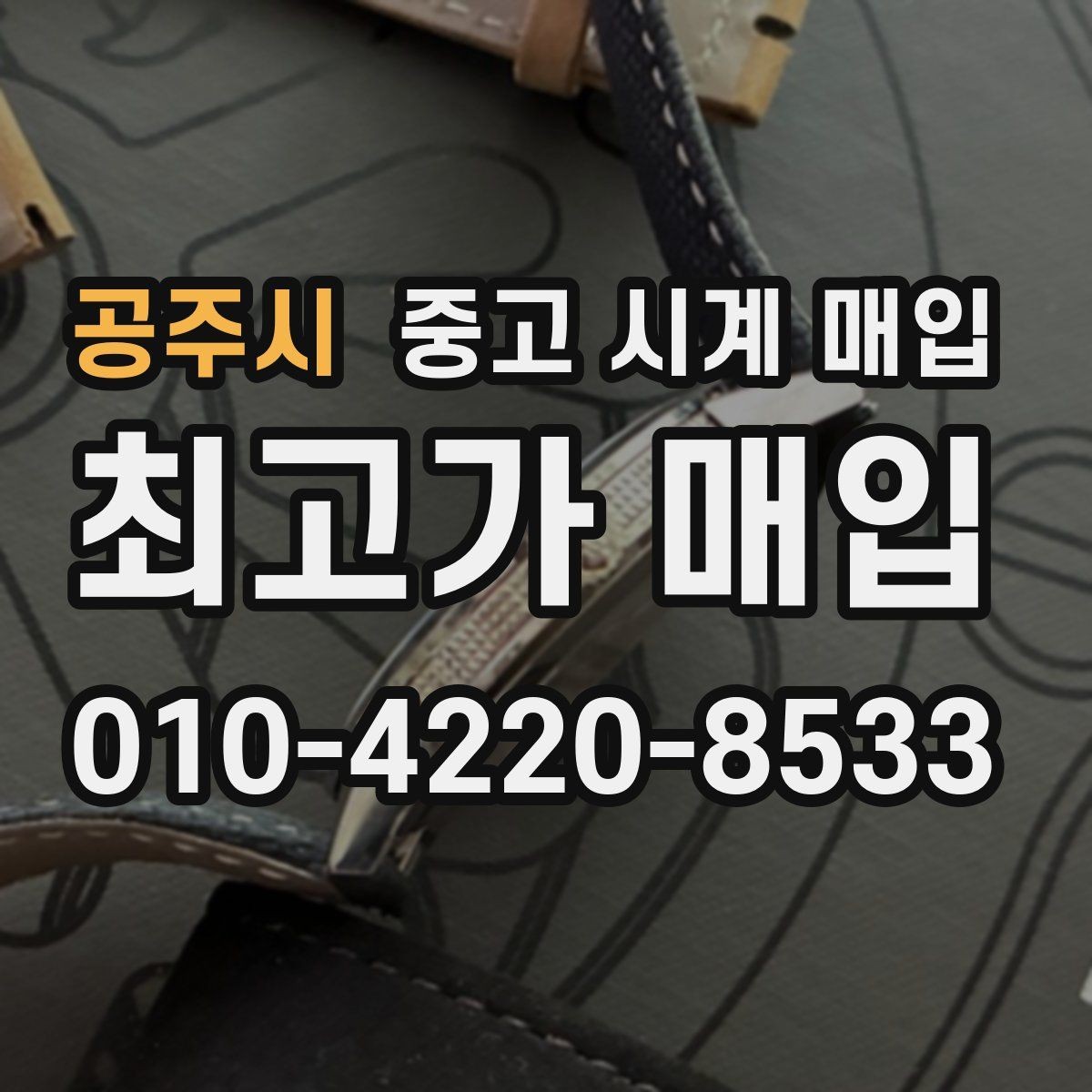 공주시 중고 시계 매입 용두 나사산이 헛돌면 점검이 필요합니다