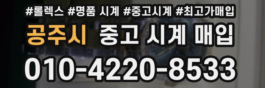공주시 중고 시계 매입