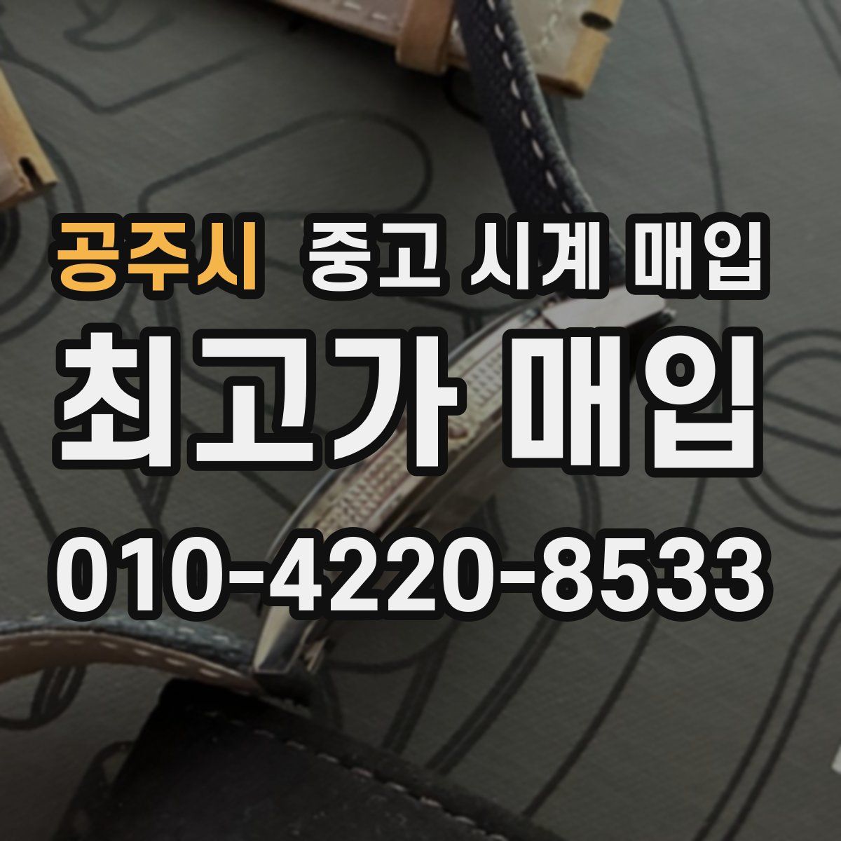공주시 중고 시계 매입