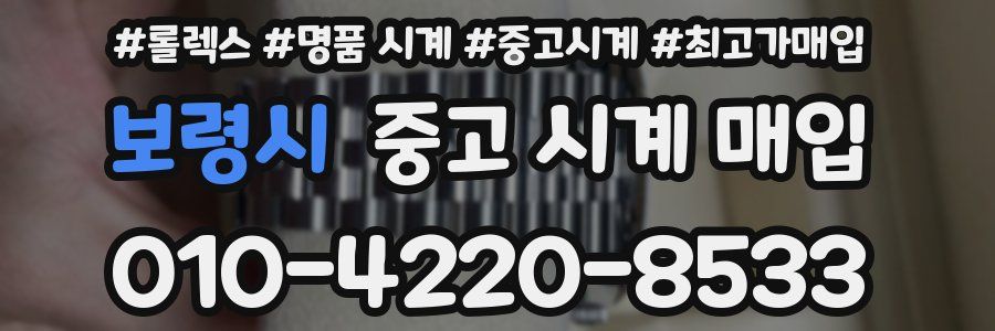 보령시 중고 시계 매입