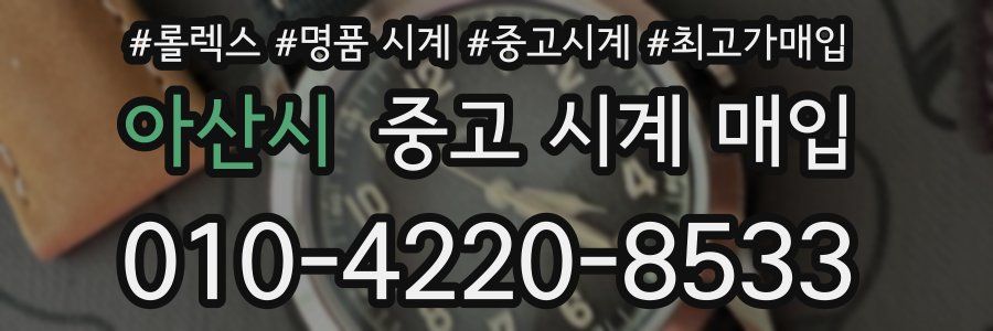 아산시 중고 시계 매입