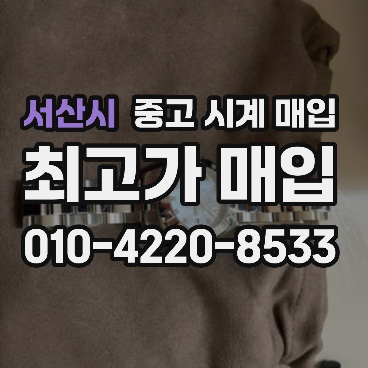 서산시 중고 시계 매입 오메가 골드 라인 시세 포인트 정리