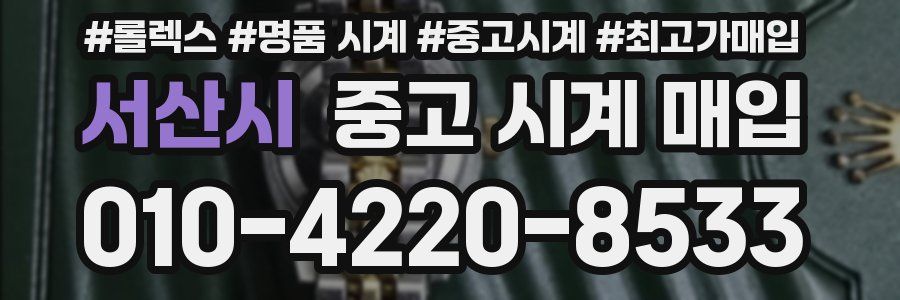 서산시 중고 시계 매입