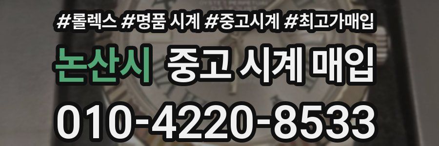 논산시 중고 시계 매입
