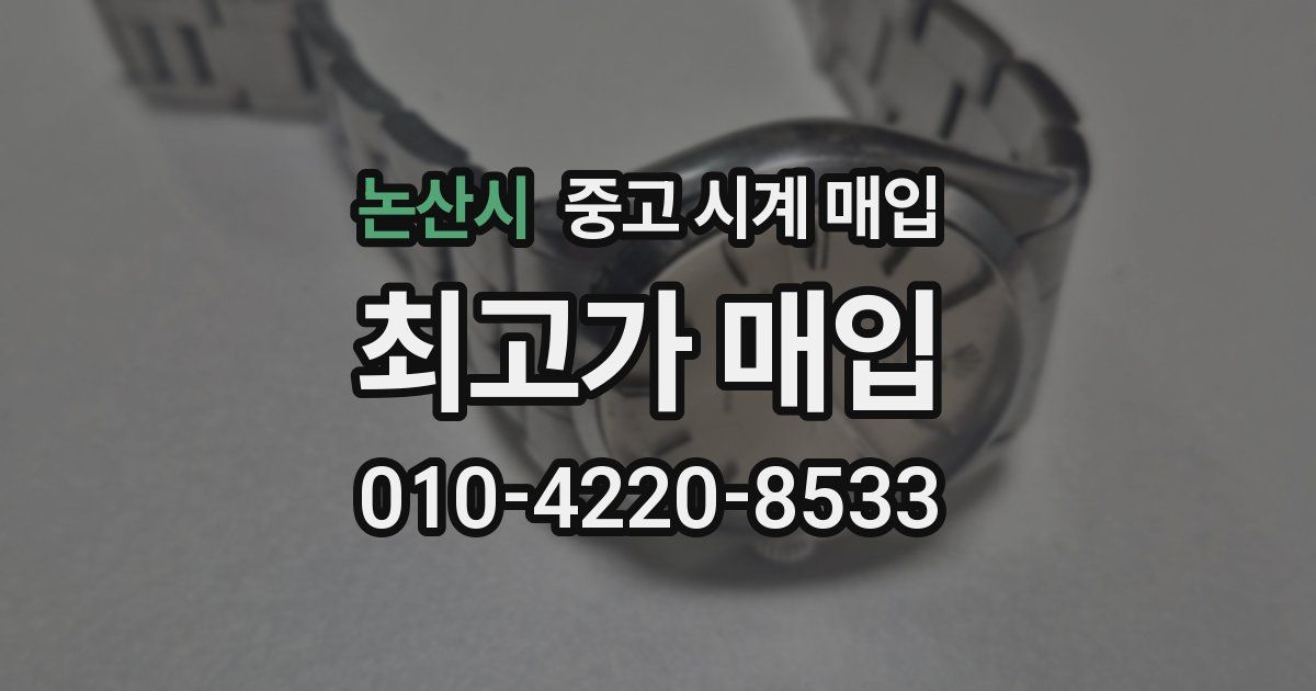 논산시 중고 시계 매입