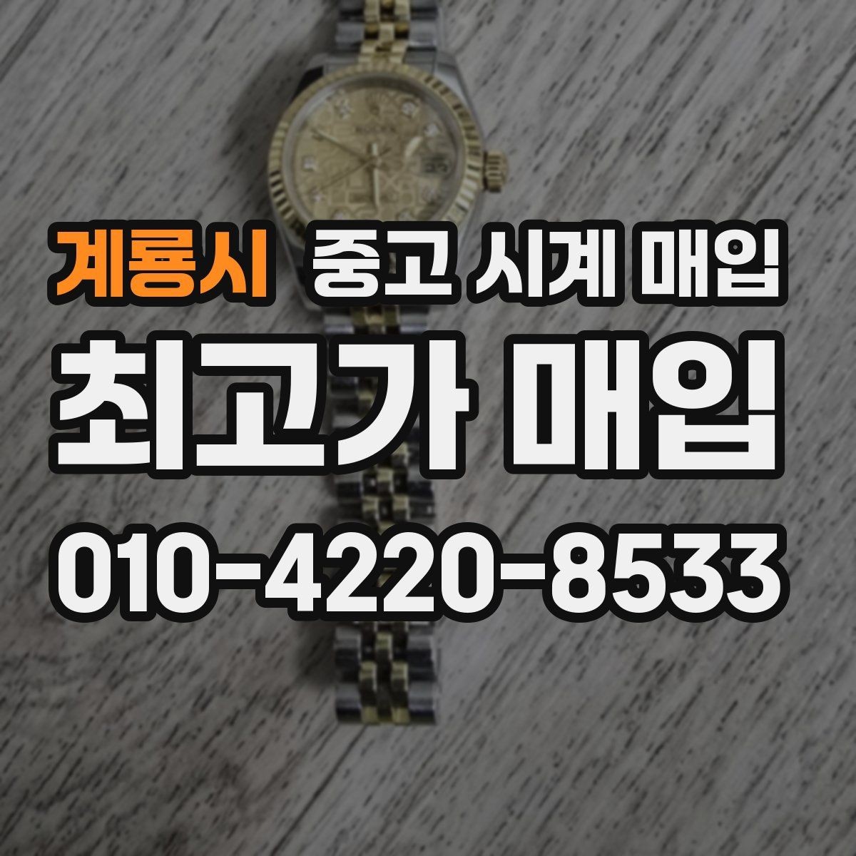 계룡시 중고 시계 매입 생활 기스는 어느 정도까지 괜찮을까