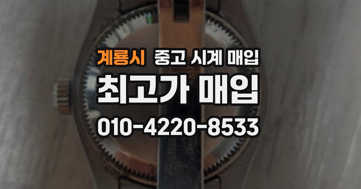 계룡시 중고 시계 매입