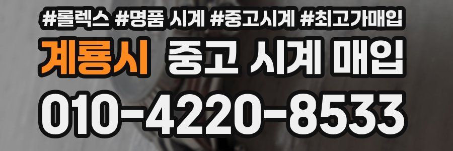 계룡시 중고 시계 매입