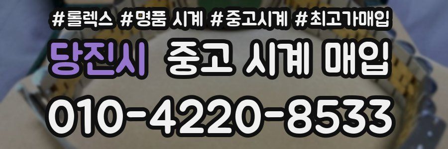 당진시 중고 시계 매입
