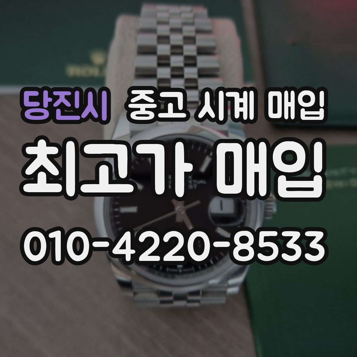 당진시 중고 시계 매입