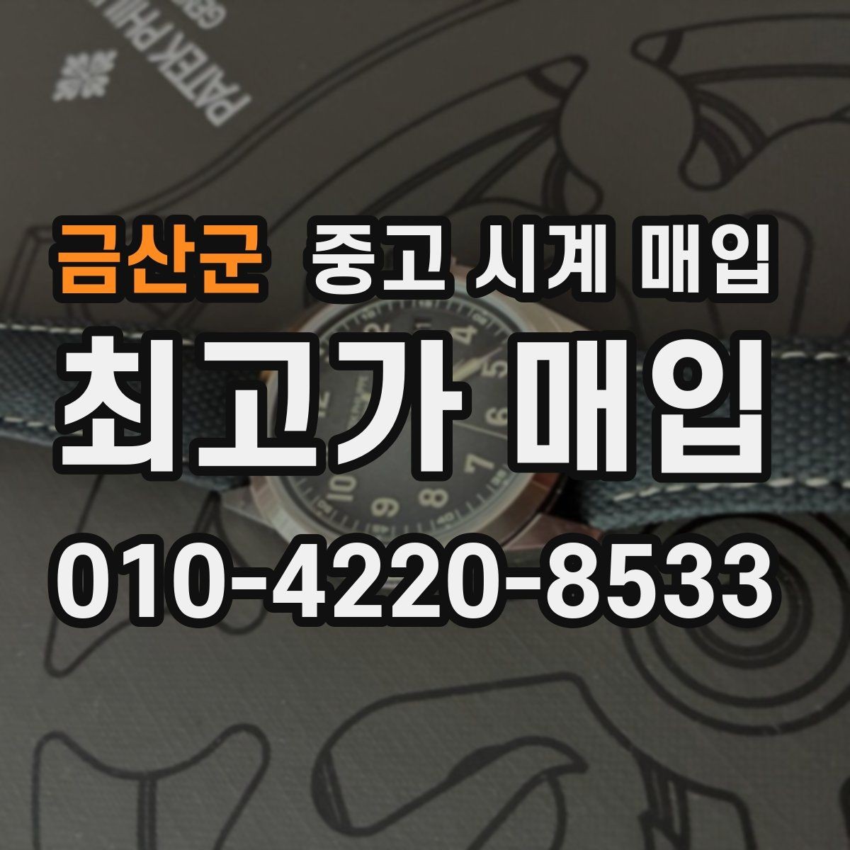 금산군 중고 시계 매입 정품 부품 여부가 중요한 이유