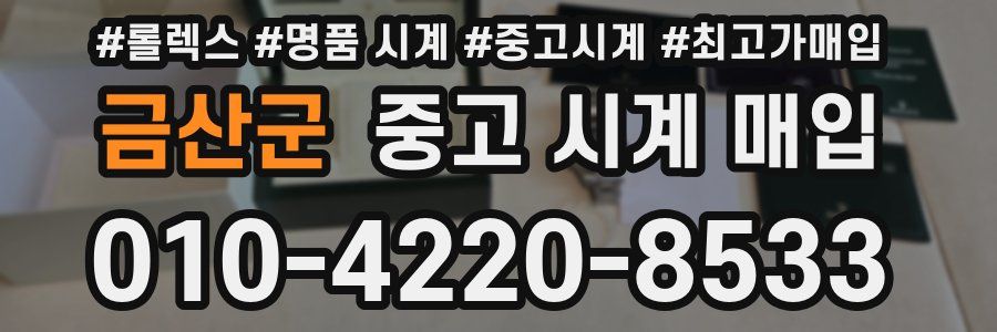 금산군 중고 시계 매입