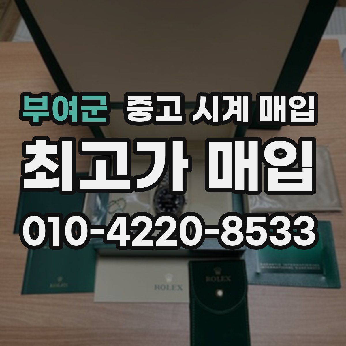 부여군 중고 시계 매입