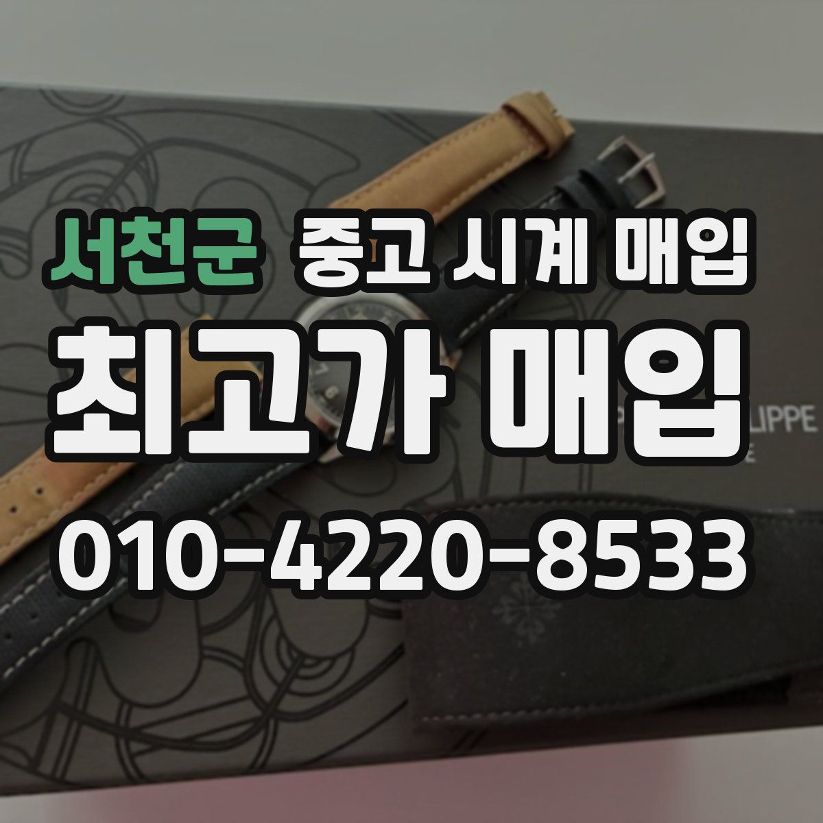 서천군 중고 시계 매입
